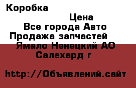 Коробка mitsubishi padjero montero sport 2010 › Цена ­ 50 000 - Все города Авто » Продажа запчастей   . Ямало-Ненецкий АО,Салехард г.
